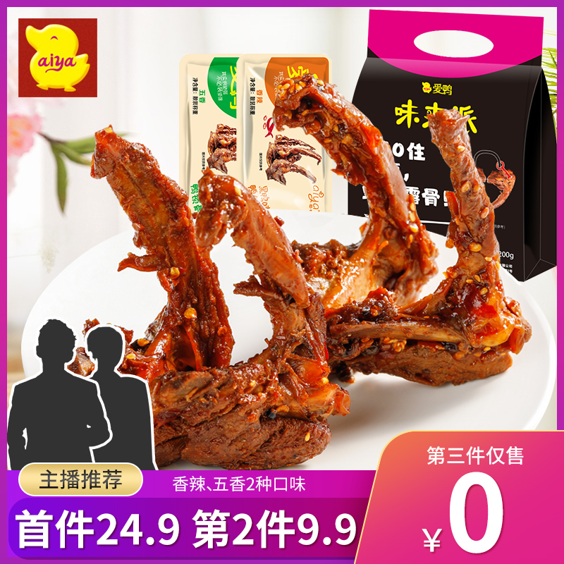 爱鸭 鸭锁骨200g香辣味五香口味不辣卤味休闲零食大礼包鸭架小吃24.90元包邮