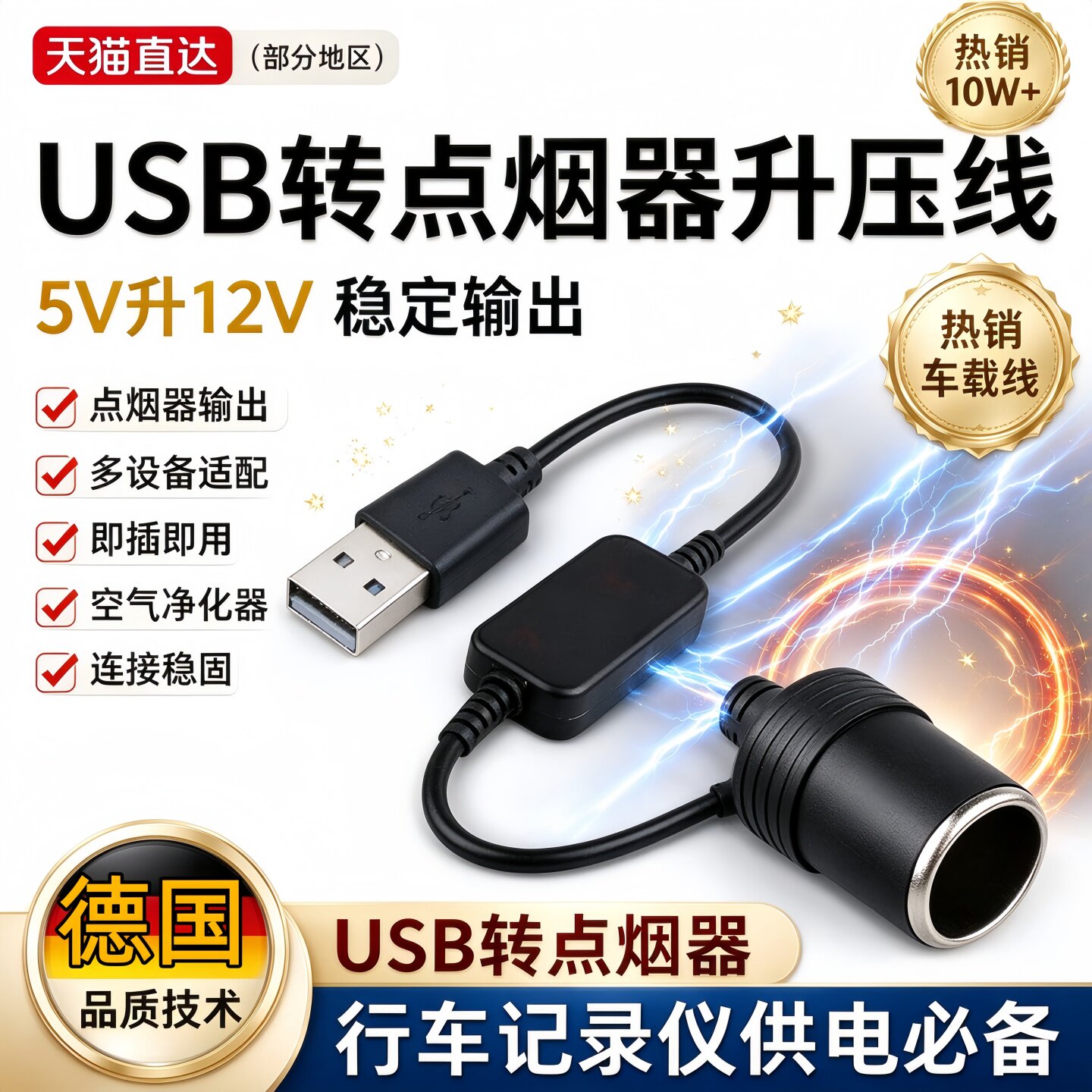 德国汽车车载usb转点烟器母座空气净化器转换插头5V转12V记录仪