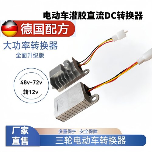 电动车转换器36V48V60V72V转12V