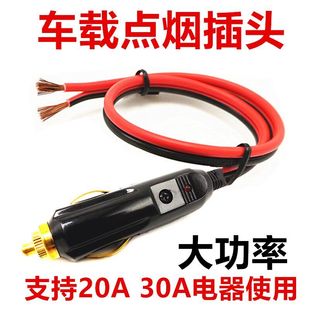 吸尘器20A纯铜点烟线公头 大功率汽车车载点烟器插头12V24V充气泵