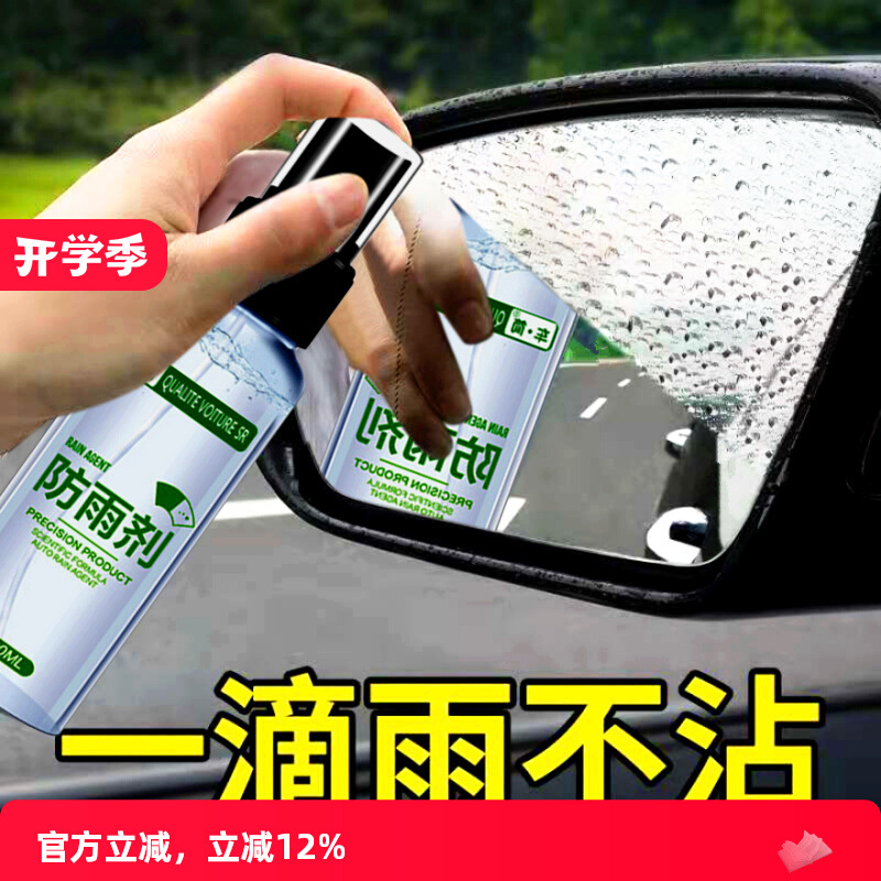 后视镜防雨剂汽车挡风玻璃防雾剂