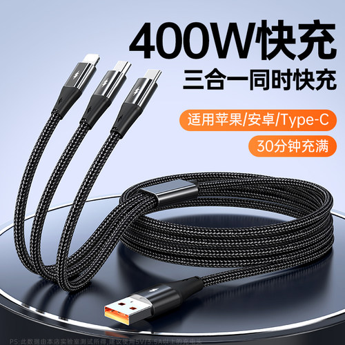 【400W超级快充】充电器三合一数据线一拖三车载手机usb二头多功