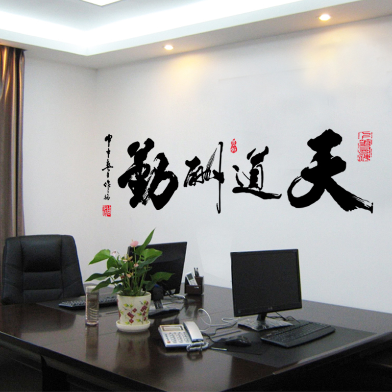 茶室氛围天道酬勤办公室文化墙贴