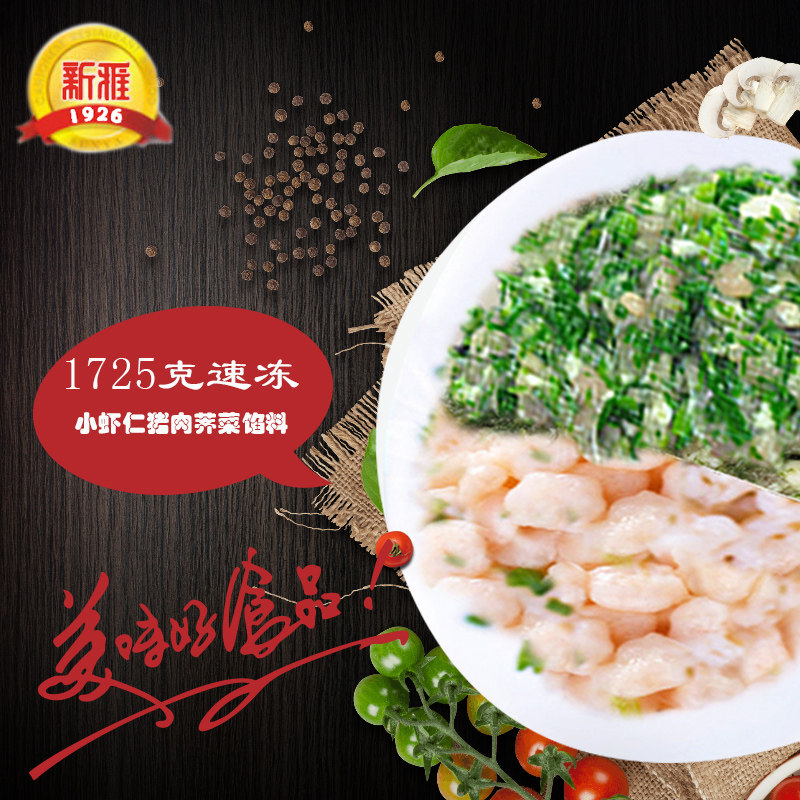 新雅小虾仁猪肉荠菜馅料1725克速冻水饺馅馄饨馅猪肉包子馅