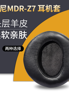 适用Sony索尼MDR Z7 Z7M2耳机套耳罩耳麦罩海绵套耳垫替换套配件