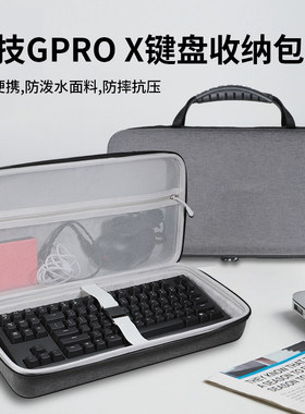 适用罗技GPROX游戏机械键盘收纳盒GPX电竞紧凑式87键PRO标准版KDA限定版玉剑传说联名款有线键盘硬壳收纳包