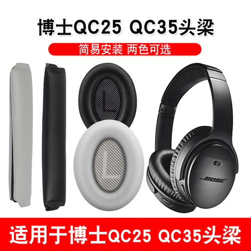 适用于BOSE博士QC25耳套