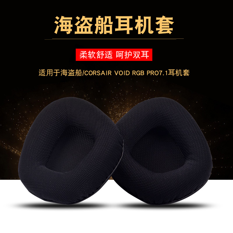 美商海盗船耳机套耳罩