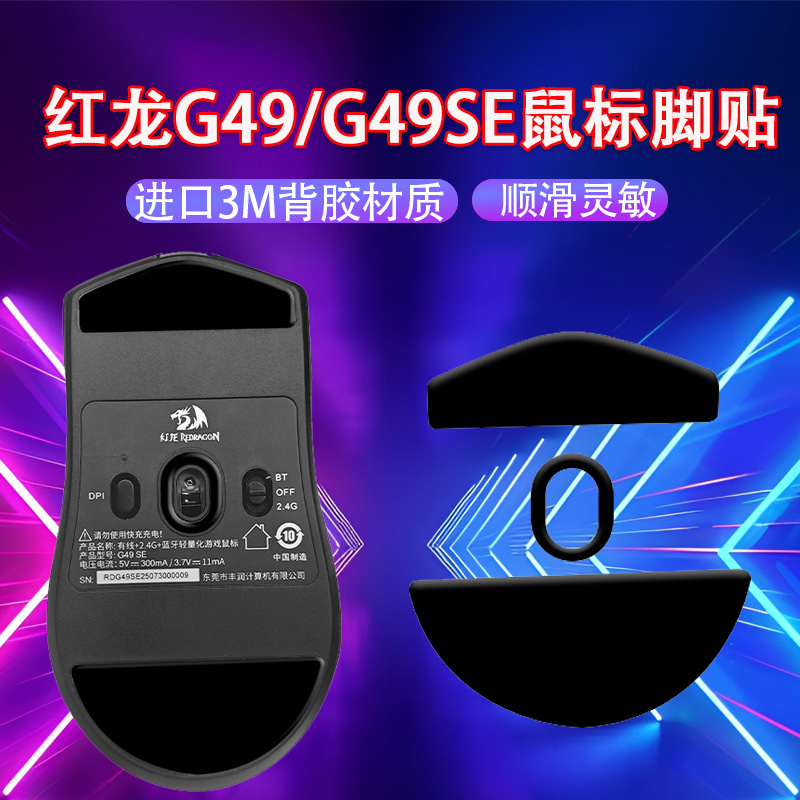 适用红龙G49鼠标脚贴G49SE顺滑脚垫g49特氟龙鼠标足贴g49se足贴垫