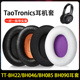 BH085 适用TaoTronics BH090耳罩耳机海绵套 BH22 BH046 BH060