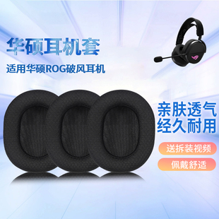 适用华硕ROG破风2耳机套耳罩破风2头戴式电竞游戏耳机海绵套耳垫替换配件