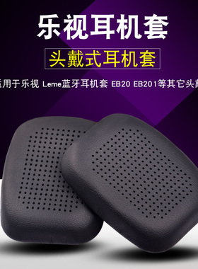适用于乐视Leme蓝牙EB20耳机套EB201头戴式耳机保护套耳棉套耳罩