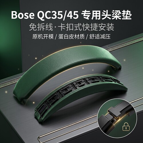 适用Bose博士QC35ii QC45头戴式耳机头梁垫替换qc35/qc45二代横梁垫更换配件卡扣式耳机横梁维修