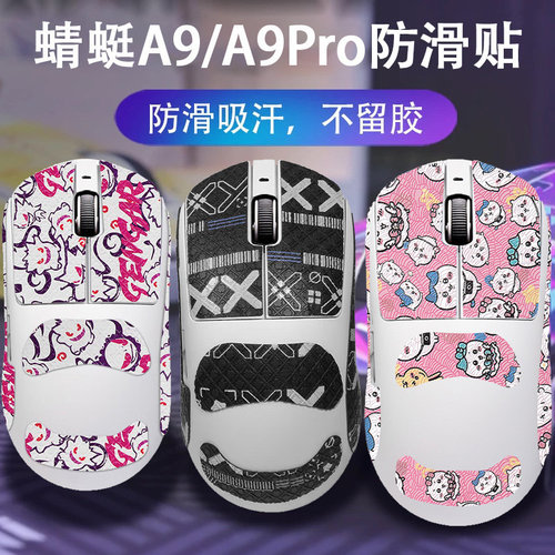 适用蜻蜓A9鼠标防滑贴A9SE A9Plus A9Pro A9Ultra吸汗贴纸保护膜