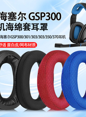 适用森海塞尔GSP300耳机套GSP350海绵套GSP301耳罩GSP305 370耳套