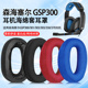 适用森海塞尔GSP300耳机套GSP350海绵套GSP301耳罩GSP305 370耳套