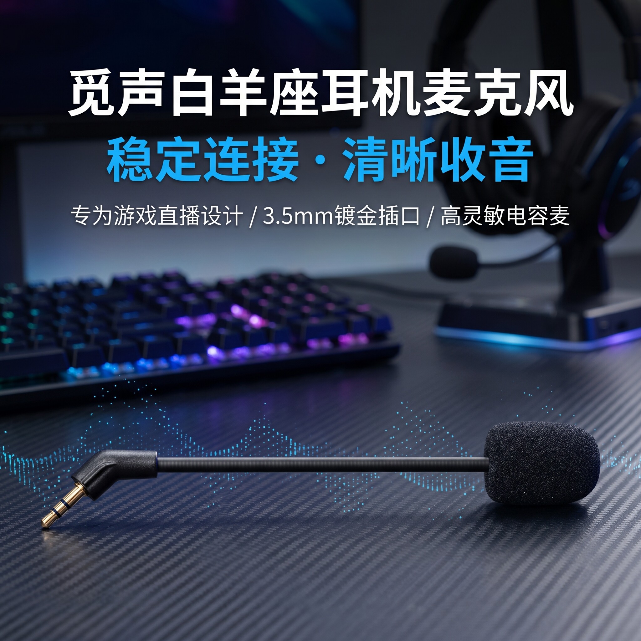 适用觅声白羊座耳机麦克风白羊座头戴式耳机小话筒可插拔咪杆配件图片