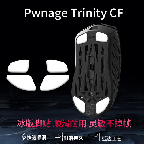 鼠标脚贴Pwnage Trinity CF鼠标脚贴碳纤维8K无线对称鼠标脚垫PAW3950电竞游戏鼠标替换型足贴垫