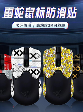 适用雷蛇鼠标防滑贴毒蝰v2pro吸汗贴v3pro贴纸专业版终极版防汗贴