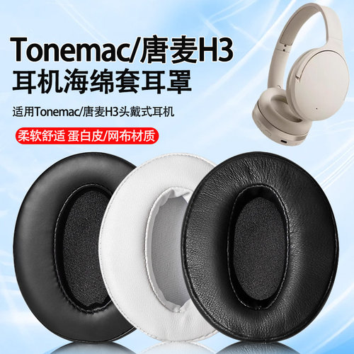 适用Tonemac/唐麦H3耳机套耳罩h3头戴式耳机海绵套耳垫替换罩配件