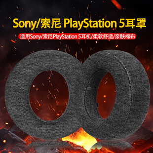 适用索尼PS5 PULSE 3D耳机套 PlayStation 5头戴式耳机海绵套耳罩