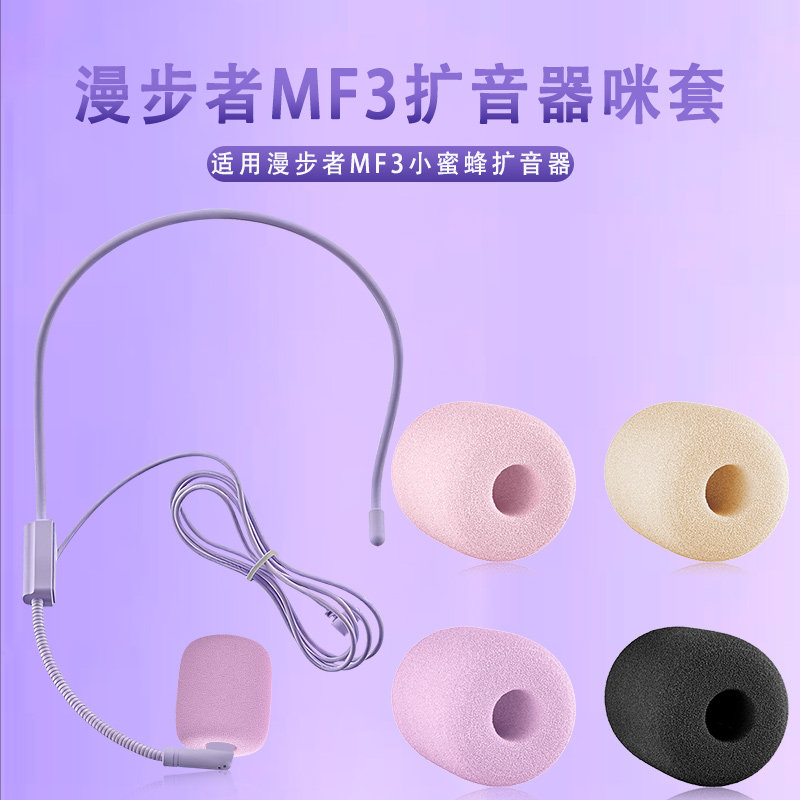 适用漫步者MF3耳麦海绵套无线小蜜蜂教师上课扩音器咪罩防喷咪棉