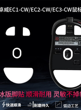 适用卓威EC1 EC2 EC3-CW鼠标脚贴FK2 S2-DW脚垫U2足贴za11脚贴垫