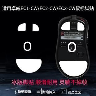 适用卓威EC1 EC2 EC3-CW鼠标脚贴FK2 S2-DW脚垫U2足贴za11脚贴垫