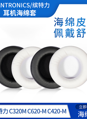 Plantronics/缤特力C320M耳机套C620-M C420-M耳机罩海绵耳套皮套