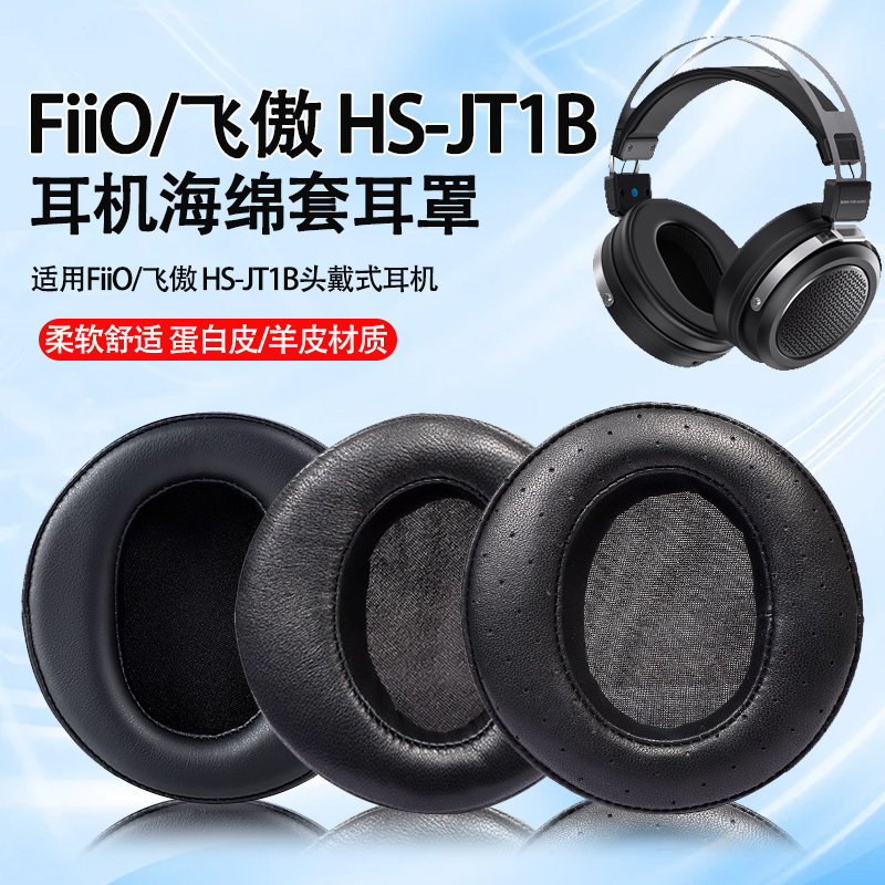 适用FiiO飞傲HS-JT1B耳机套jt1b头戴式耳机海绵套JT1耳罩耳垫替换