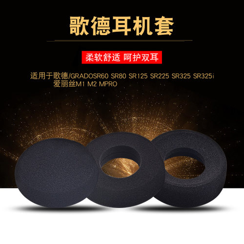 GRADO歌德SR60耳机套S