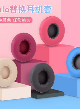 适用beats魔音耳机套solo3耳罩solo2耳机皮套有线耳套无线耳棉罩魔声wireless耳机更换配件皮套海绵套耳罩