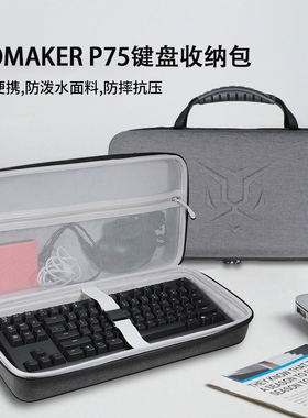 适用EPOMAKER P75机械键盘收纳包p75铝坨坨Gasket客制化游戏RGB三模无线蓝牙键盘收纳盒硬壳便携保护包袋箱
