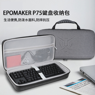 适用EPOMAKER P75机械键盘收纳包p75铝坨坨Gasket客制化游戏RGB三模无线蓝牙键盘收纳盒硬壳便携保护包袋箱