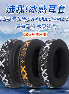 适用极度未知HyperX Cloud飓风2/3耳罩毒刺2耳机套耳机海绵套耳垫