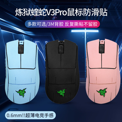 蝰蛇V3Pro鼠标防汗吸汗贴纸