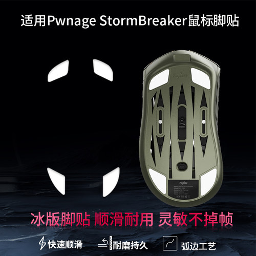 适用Pwnage StormBreaker鼠标脚贴pwsb特氟龙ice冰版脚垫控制冰顺滑足贴