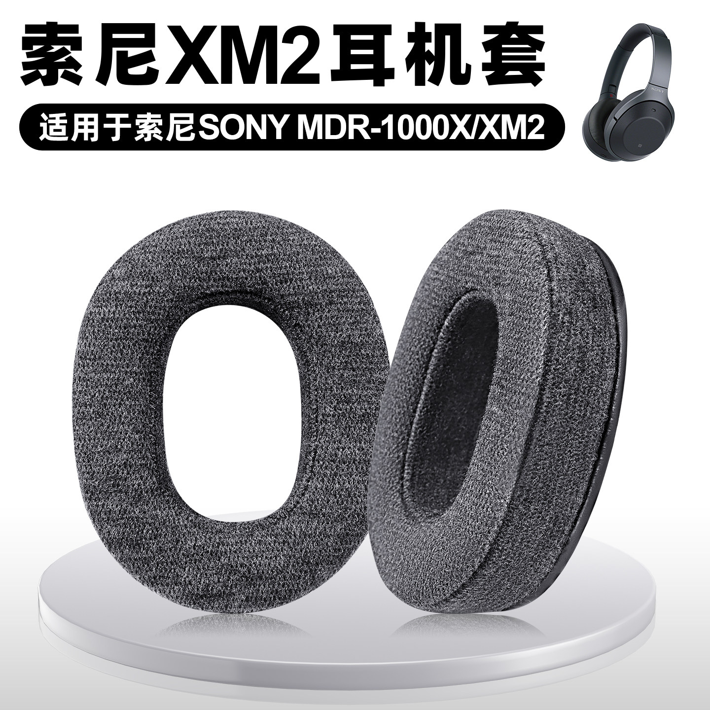适用Sony索尼WH-1000XM2 MDR-1000X耳罩亲肤棉布海绵套替换耳机套