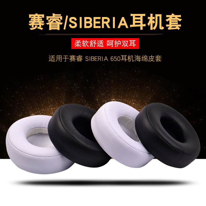 steelseries 赛睿 SIBERIA 650耳机套精英棱镜耳机罩800皮耳套840头戴式耳机保护套头梁横梁垫替换配件