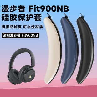 适用EDIFIER漫步者Fit900NB耳机头梁套fit900nb耳机横梁套硅胶套