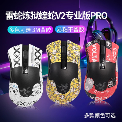 炼狱蝰蛇V2PRO鼠标防滑贴