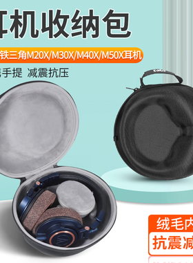 适用铁三角ATH-M50X M30X M40X耳机收纳包M20X戴式耳机收纳盒M50XBT耳机抗震防摔便携保护盒硬壳收纳袋