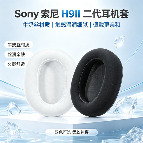 适用索尼英纵INZONE H9II耳罩H6 Air头戴式耳机耳罩h9二代耳机套
