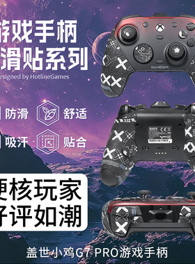 适用盖世小鸡G7Pro手柄防滑贴g7pro游戏主机吸汗贴g7pro防汗贴纸