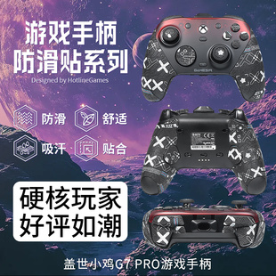 适用盖世小鸡G7Pro手柄防滑贴g7pro游戏主机吸汗贴g7pro防汗贴纸