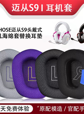 适用迈从S9耳机套S9pro耳罩s9头戴式游戏耳机海绵套耳垫替换配件