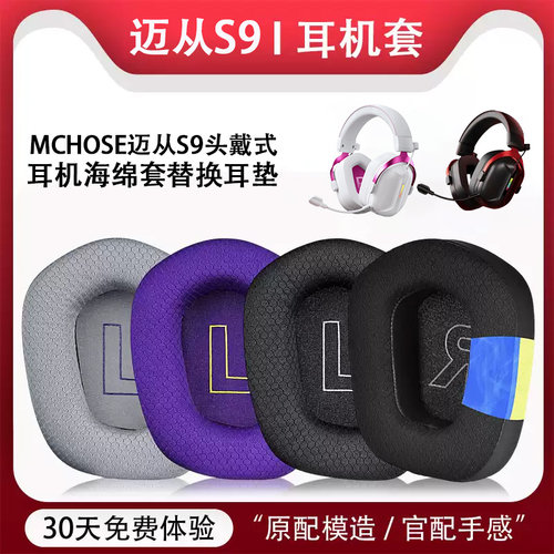 适用迈从S9耳机套S9pro耳罩s9头戴式游戏耳机海绵套耳垫替换配件