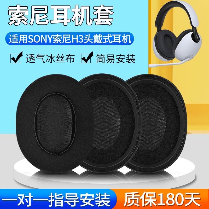 适用Sony索尼INZONE H9耳机套耳罩头戴式H3 H7 WH-G9