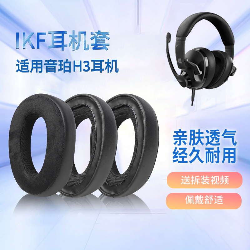适用EPOS音珀H3耳机套耳罩H3PRO Hybrid头戴式耳罩套海绵套H3耳套耳垫替换配件