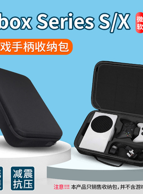 适用微软xbox游戏机收纳包Series S游戏主机收纳盒Xbox Series X便携手提防摔抗震收纳包游戏手柄保护包硬壳